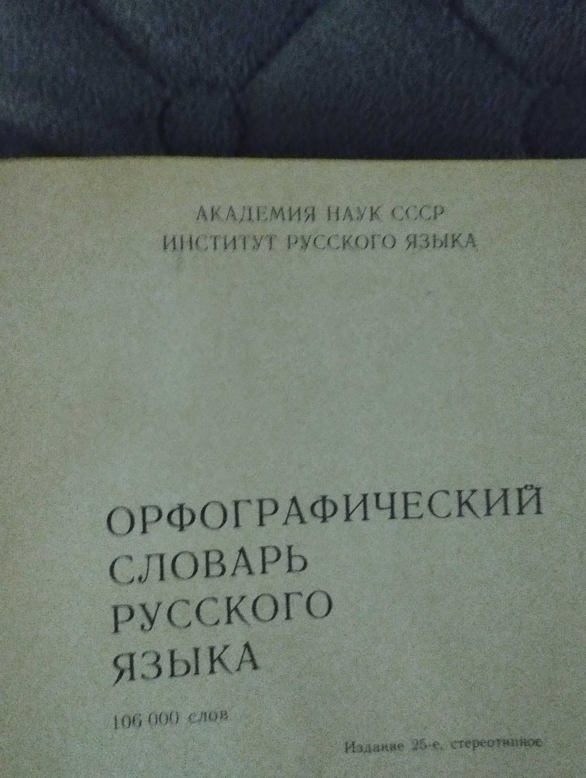 Орфографические словари
