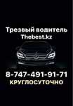 Трезвый водитель Алматы
