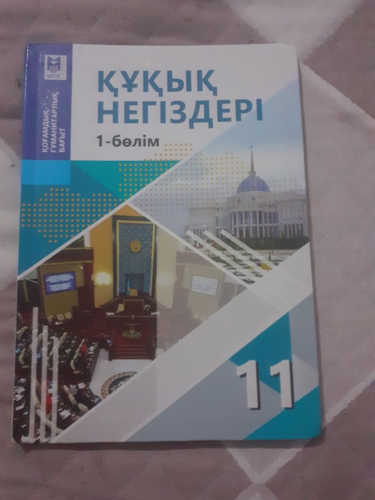 Құқық негіздері 11 сынып 1-бөлім