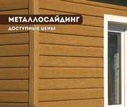 УЗНАТЬ ЦЕНУ Металлосайдинг Виниловый Сайдинг Европанель Софит Доставка