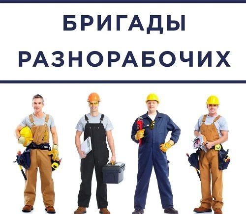 Разнорабочие в Алматы — бригады 1–100 человек, выезд быстро