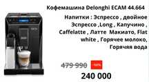 Кофемашина DELONGHI ECAM 44.664.B