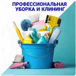 Уборка квартир Клининг