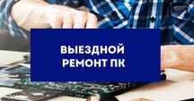 Ремонт компьютеров с выездом