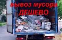 Вывоз мусора хлама