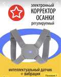 Корректор осанки