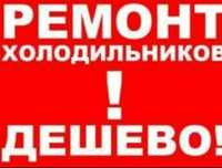 Не дорогой Ремонт Холодильников и морозильников