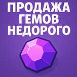 Продажа гемов бс