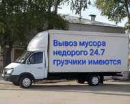 Вывоз мусора недорого строительные мебель техника хлам.Звоните договор
