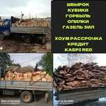 Дрова с доставкой. Швырок Кубики Срезки