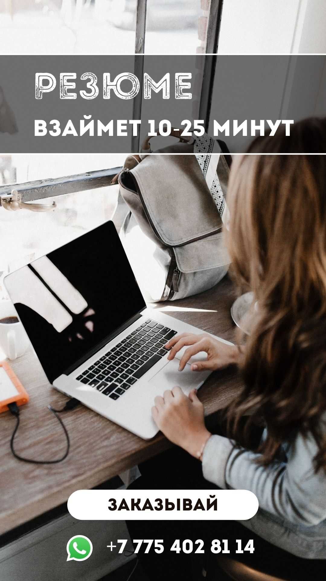 Составление резюме / түйіндеме жазу cv
