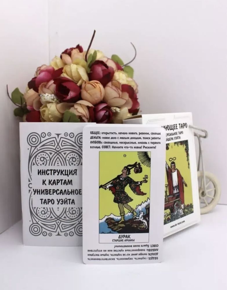 Продам книгу ТАРО УЭЙТА + новые карты в подарок