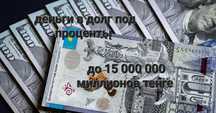 Деньги под низкий процент без залога