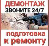 Демонтаж профессиональнй демонтаж стен перегородок и стяшки