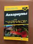 Аквариумы для чайников , разведение рыб , аквариум для рыб