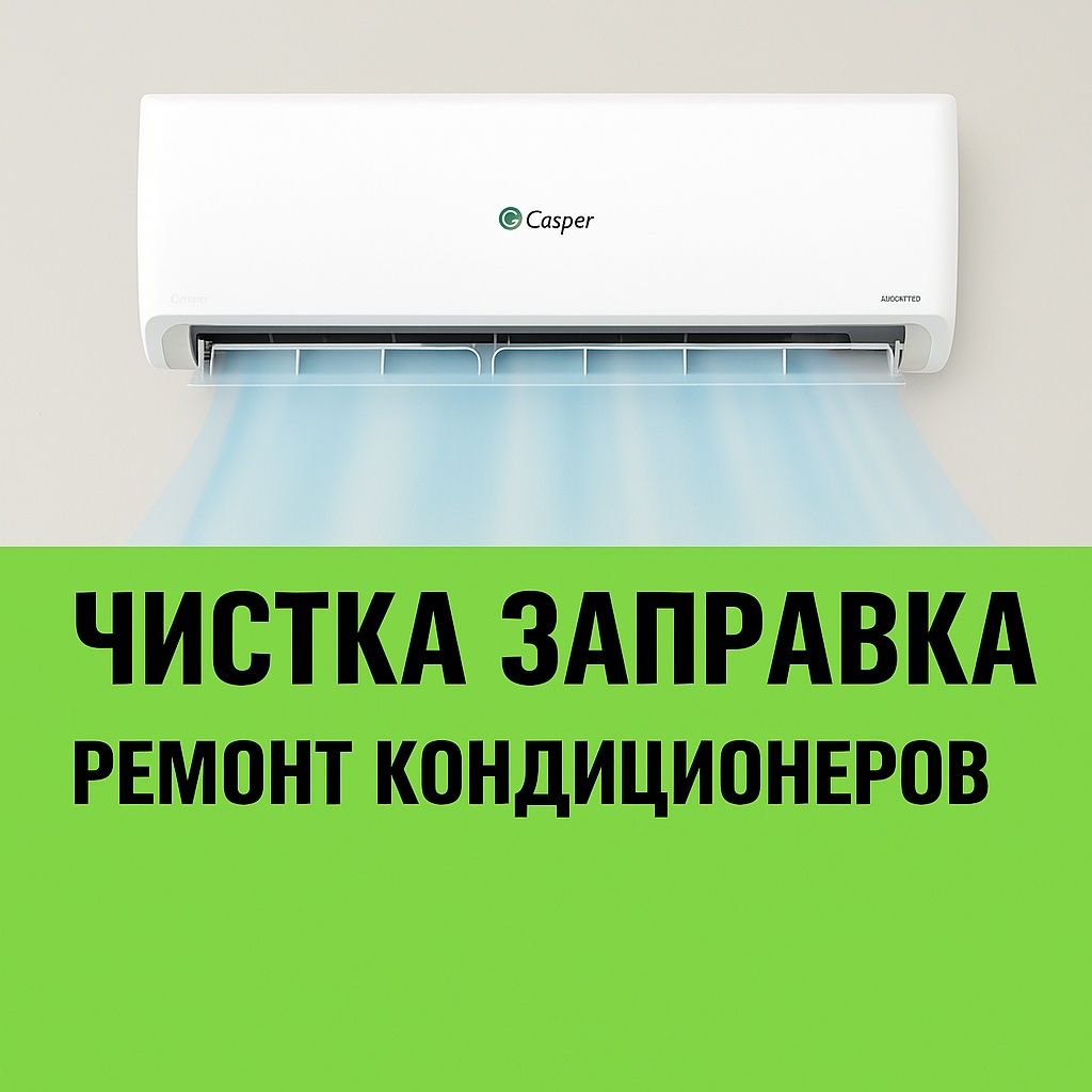 Заправка кондиционера на дому быстро и качественно! Установка  Ремонт
