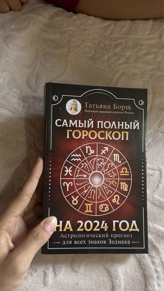 Книга Чакры и Астрология гороскоп /обмен или продажа