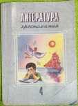 Литература хрестоматия  4 класс