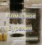 Алмазное сверление(Бурение)