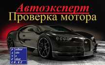 Автоэксперт Эндоскоп Автоподбор Проверка авто Толщиномер Компрессия