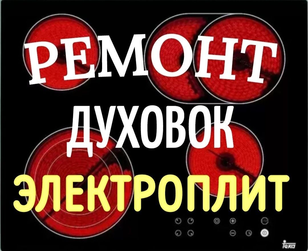 Ремонт электроплит варочных поверхностей духовок, микроволновки