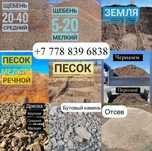 ОТСЕВ, ПЕСОК, ЩЕБЕНЬ, ЧЕРНОЗЕМ доставим Сыпучку Астана Зил Камаз 24/7