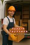 Грузчики Услуги грузчиков 24/7