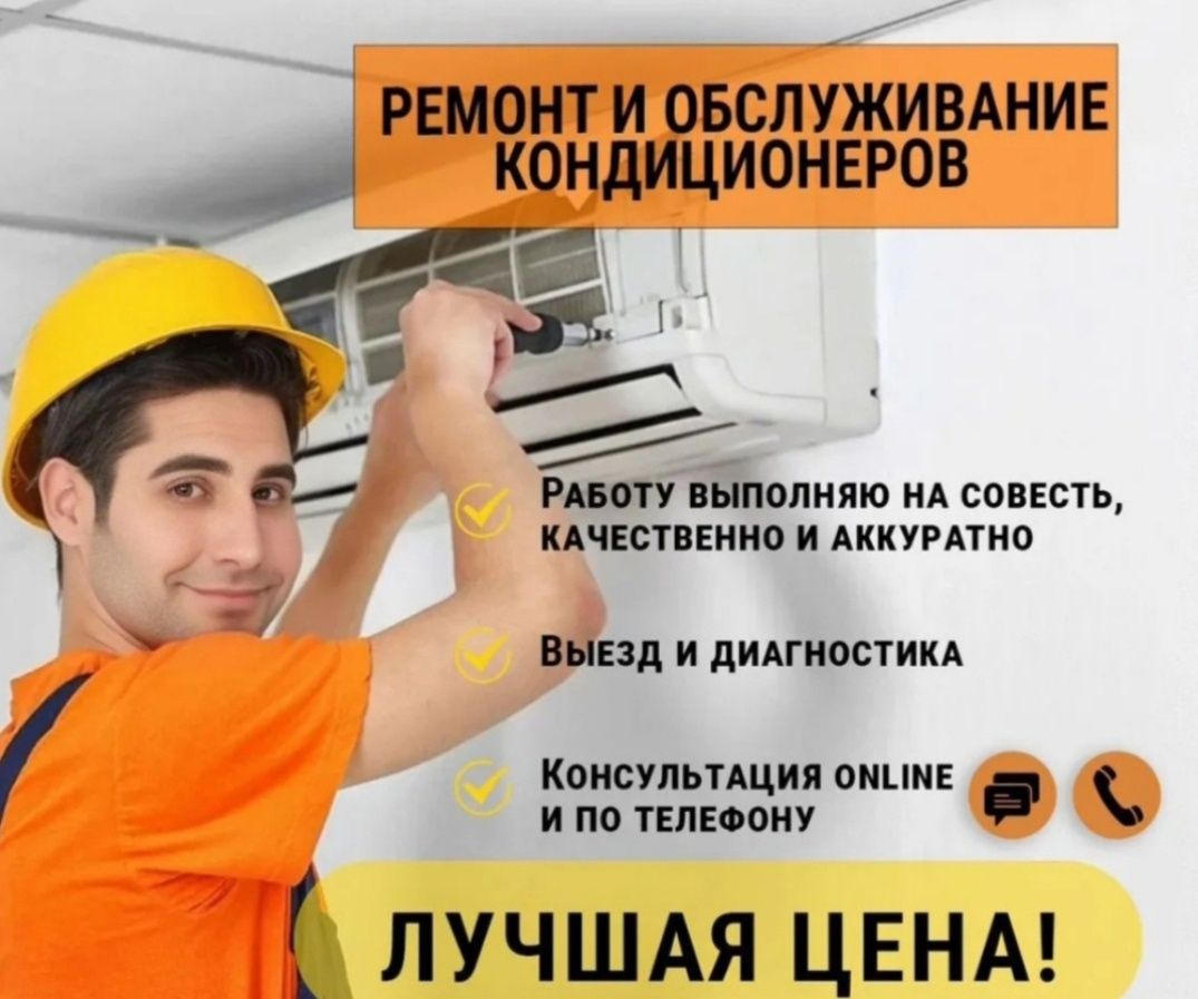 Утечка заправка фреон ремонт кондиционер чистка настройка Сплит-Систем