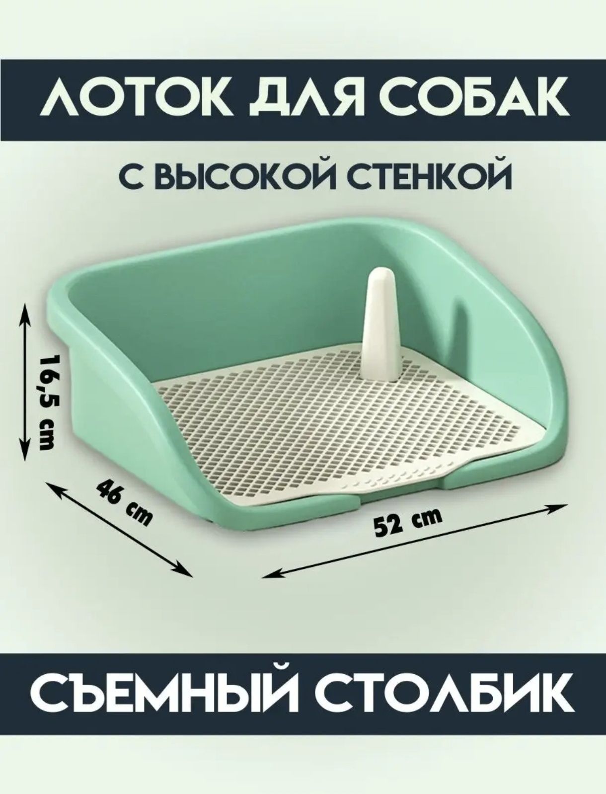 Лоток для собак со столбиком