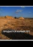 Карьер ПГС продам
