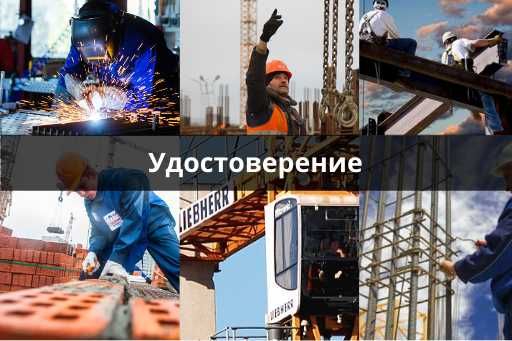 Аттестация. Рабочие профессии. Допуск Удостоверение Корочка