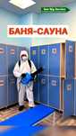 Дезинфекция баня сауна монша