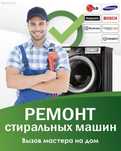 Ремонт стиральных машин, ремонт холодильников