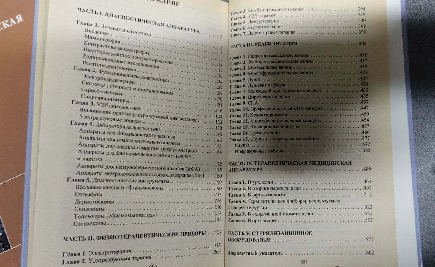 Медицинская аппаратура. Полный справочник