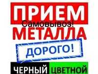 Прием металла Есть Самовывоз