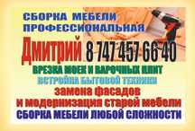 МЕБЕЛЬ на ЗАКАЗ.Сборка-разборка мебели. Ремонт мебели. Врезка моек.