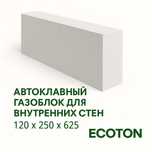 Газоблок Автоклавный ЭКОТОН Ecoton 120×250×625 мм (D500)