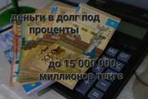Деньги под проценты/ Без залога