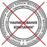 Изготовление / УНИЧТОЖЕНИЕ печати  ИП АО ТОО КХ ОСИ ОО Гербовые
