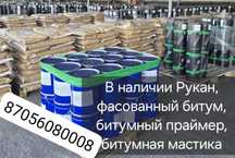 Рукан,Битум в наличии!!!