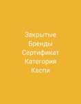Закрытые бренды Каспи Жабық брендтер ашу сертификат категория