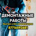 РАЗРУШЕНИЕ стен, демонтаж перегородок, полов, дверей, кафеля качествен