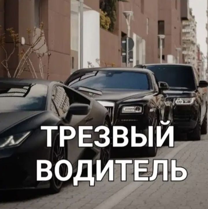 Услуга трезвый водитель от 4000 и выше. Звоните  любое время.