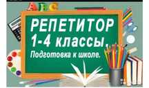 Репетитор начальных классов