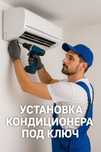 Установка кондиционеров