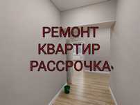 Ремонт Квартир Рассрочка! Бонусы и скидки!
