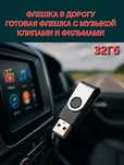 Флешка с музыкой клипами фильмами флешка в дорогу