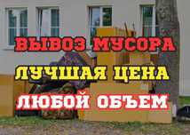 Вывоз мусора вывоз строительного мусора