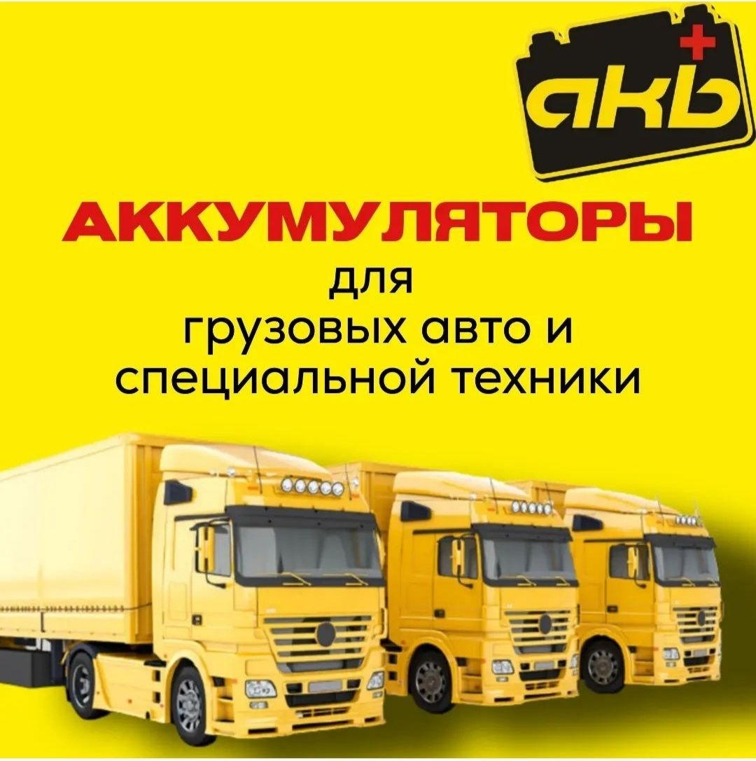 Аккумуляторы 190Ah от 73000 тг - при сдаче старого аккумулятора.