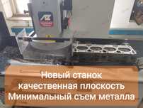 Услуги. Фрезеровка гбц. Опрессовка. Шарожка седел. Шлифовка клапанов.